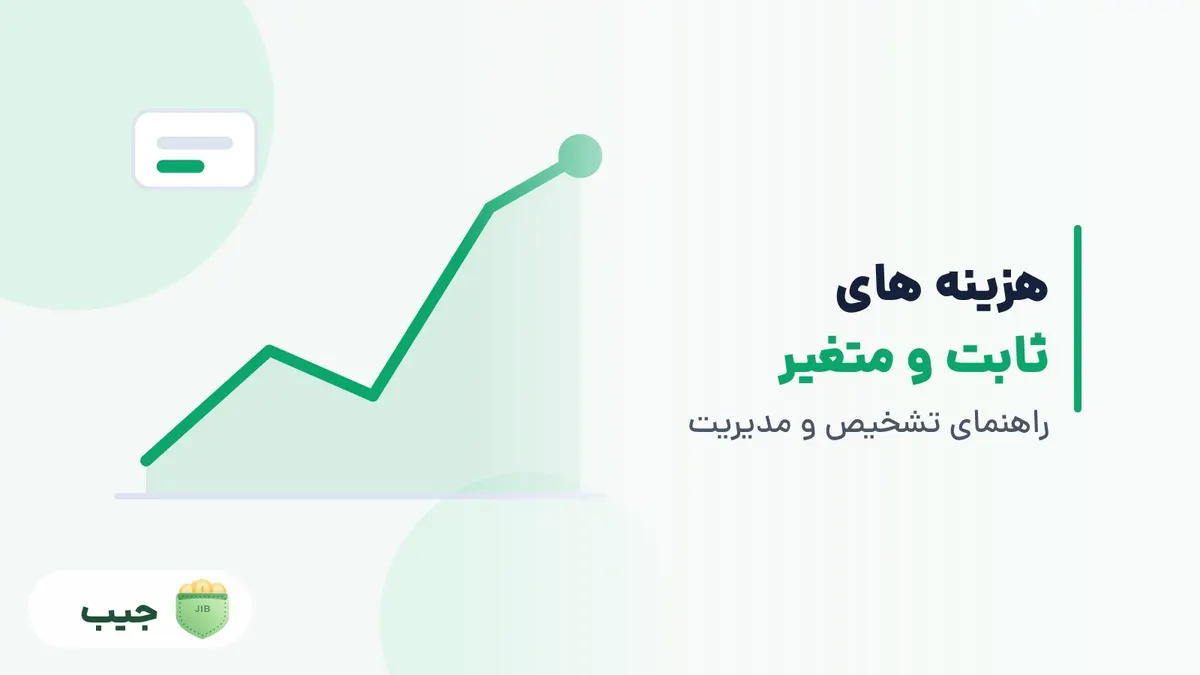 نمایش دو گروه هزینه ثابت و متغیر در تصویر کاور مقاله