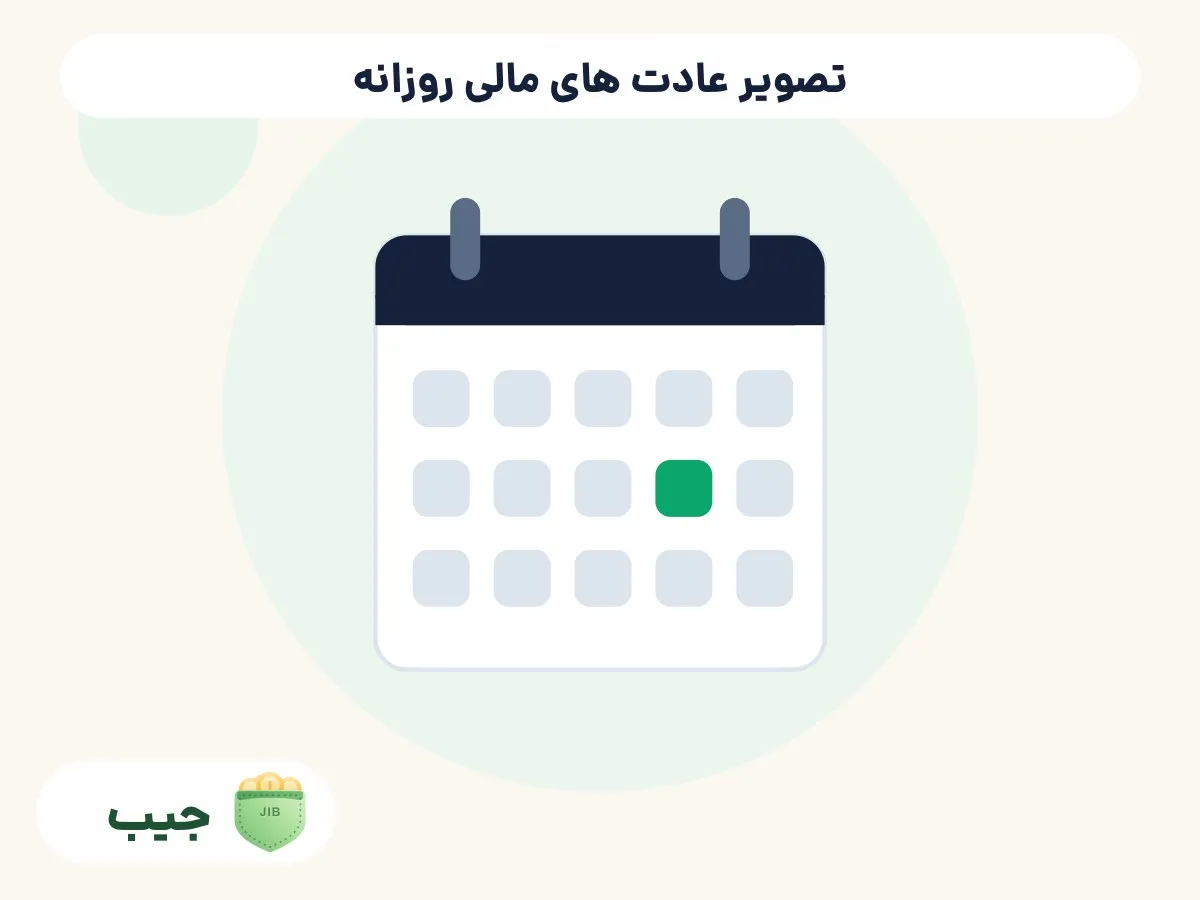 تصویر عادت های مالی روزانه؛ فردی با گوشی در حال ثبت هزینه و مرور یادداشت مالی