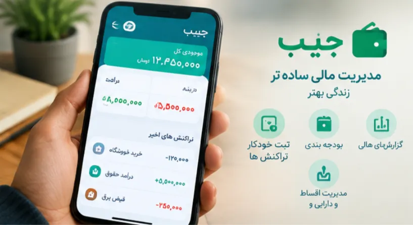 اپلیکیشن جیب برای مدیریت هزینه ها و پس انداز